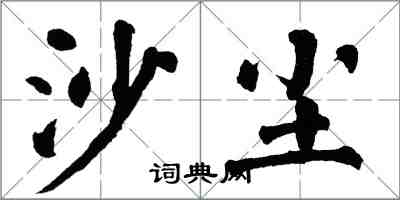 翁闓運沙塵楷書怎么寫