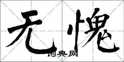 翁闓運無愧楷書怎么寫