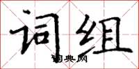 丁謙詞組楷書怎么寫