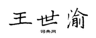 袁強王世渝楷書個性簽名怎么寫