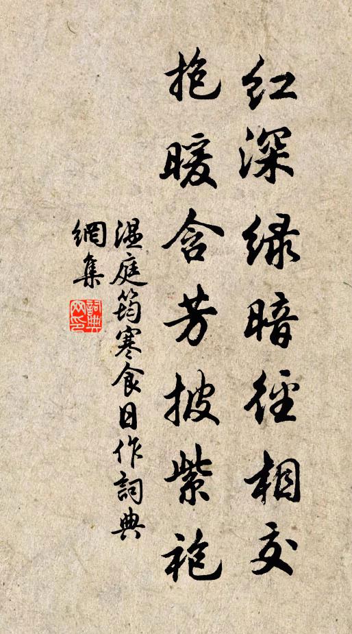 溫庭筠紅深綠暗徑相交,抱暖含芳披紫袍。書法作品欣賞