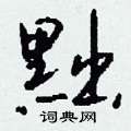 枳行書怎么寫好看_枳硬筆行書書法_枳鋼筆行書字帖