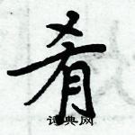 周炳元寫的硬筆楷書餚