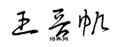 曾慶福王晉帆草書個性簽名怎么寫