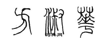 陳墨方淑華篆書個性簽名怎么寫