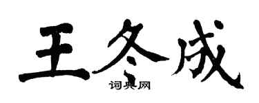 翁闓運王冬成楷書個性簽名怎么寫