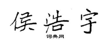 袁強侯浩宇楷書個性簽名怎么寫