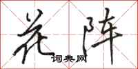 駱恆光花陣行書怎么寫
