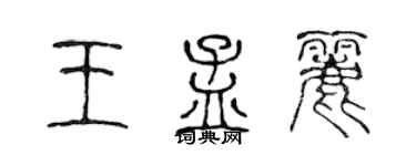 陳聲遠王孟麗篆書個性簽名怎么寫