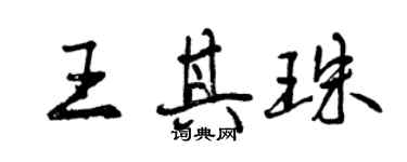 曾慶福王其珠行書個性簽名怎么寫