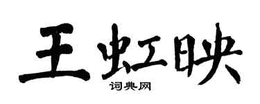 翁闓運王虹映楷書個性簽名怎么寫