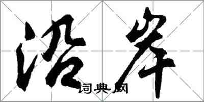 胡問遂沿岸行書怎么寫