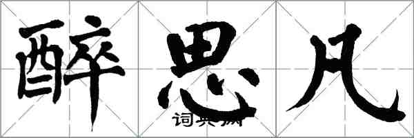 翁闓運醉思凡楷書怎么寫