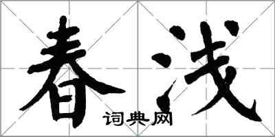 翁闓運春淺楷書怎么寫