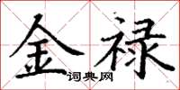 丁謙金祿楷書怎么寫