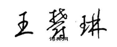 梁錦英王郁琳草書個性簽名怎么寫