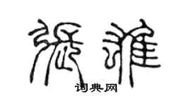 陳聲遠張雄篆書個性簽名怎么寫