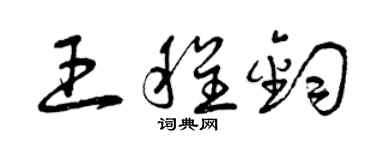 曾慶福王程鈞草書個性簽名怎么寫