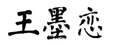 翁闓運王墨戀楷書個性簽名怎么寫