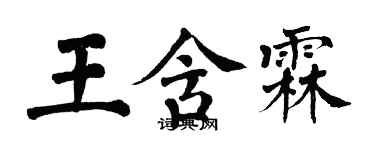 翁闓運王含霖楷書個性簽名怎么寫
