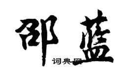 胡問遂邵藍行書個性簽名怎么寫