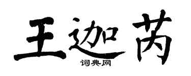 翁闓運王迦芮楷書個性簽名怎么寫
