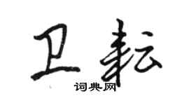 駱恆光衛耘行書個性簽名怎么寫