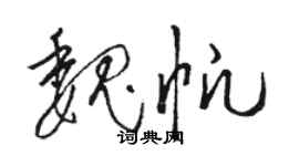 駱恆光魏帆草書個性簽名怎么寫