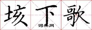 丁謙垓下歌楷書怎么寫