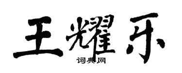 翁闓運王耀樂楷書個性簽名怎么寫