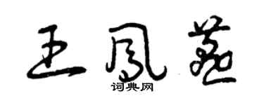 曾慶福王鳳燕草書個性簽名怎么寫