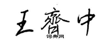 王正良王齊中行書個性簽名怎么寫