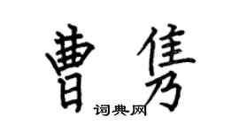 何伯昌曹雋楷書個性簽名怎么寫