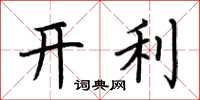 荊霄鵬開利楷書怎么寫