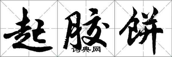 胡問遂起膠餅行書怎么寫