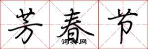 荊霄鵬芳春節行書怎么寫