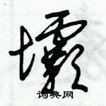 朱錫榮寫的硬筆草書壩