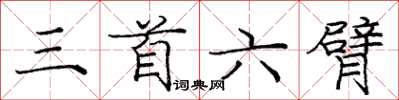 龐中華三首六臂楷書怎么寫