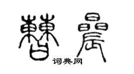 陳聲遠曹晨篆書個性簽名怎么寫