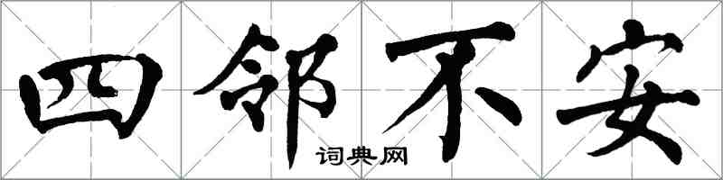 翁闓運四鄰不安楷書怎么寫