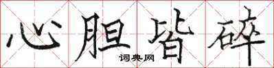 駱恆光心膽皆碎楷書怎么寫