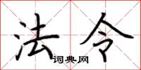 荊霄鵬法令楷書怎么寫