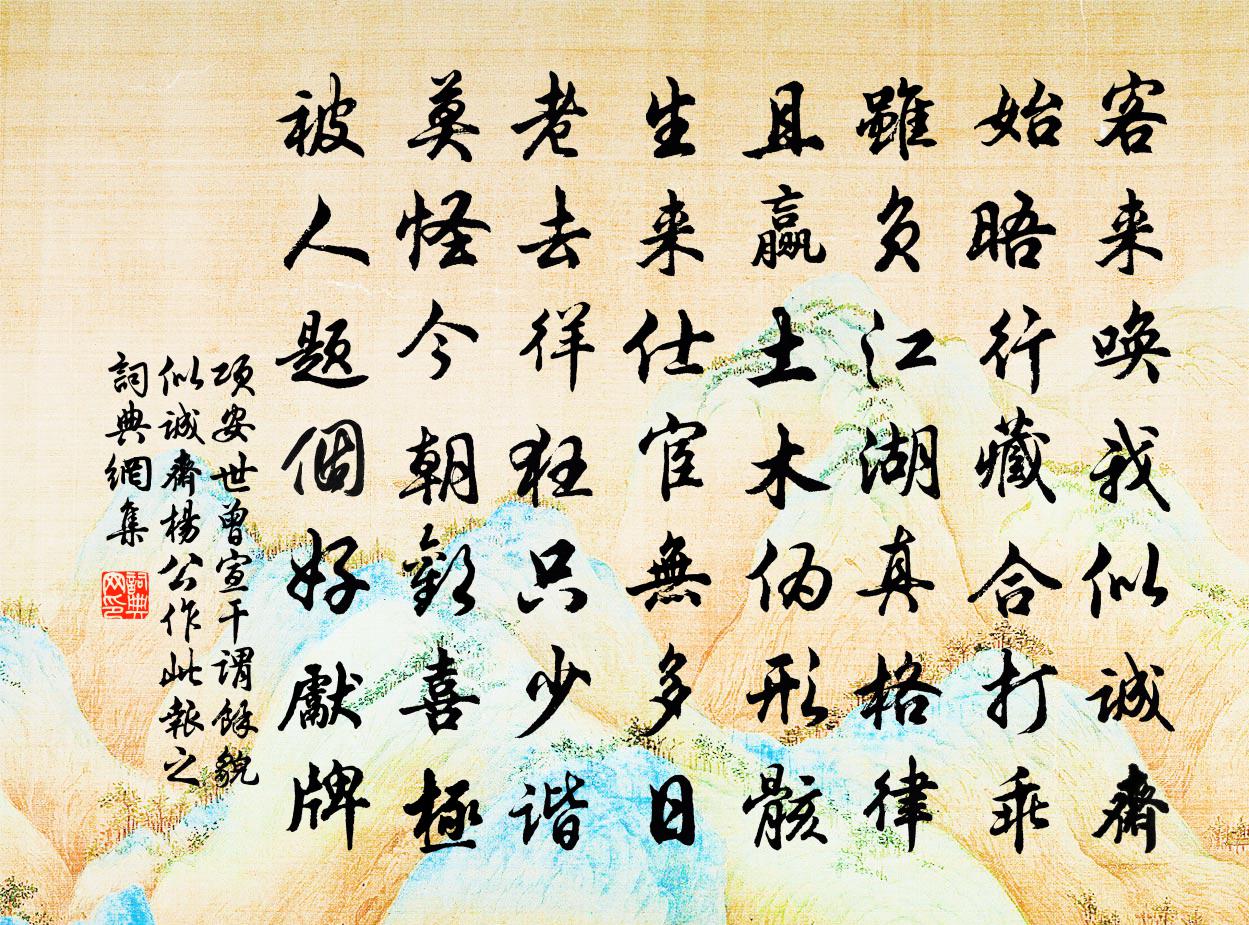 項安世曾宣乾謂余貌似誠齋楊公作此報之書法作品欣賞