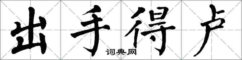 翁闓運出手得盧楷書怎么寫