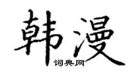 丁謙韓漫楷書個性簽名怎么寫