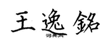 何伯昌王逸銘楷書個性簽名怎么寫
