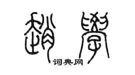 陳墨趙學篆書個性簽名怎么寫