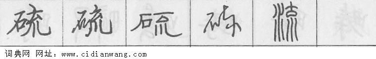 鋼筆字典