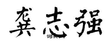 翁闓運龔志強楷書個性簽名怎么寫