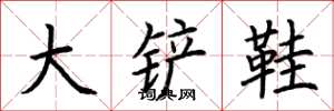 荊霄鵬大鏟鞋楷書怎么寫
